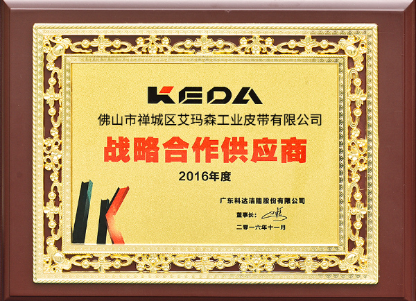 艾（ài）瑪森2016年戰略合作供應商