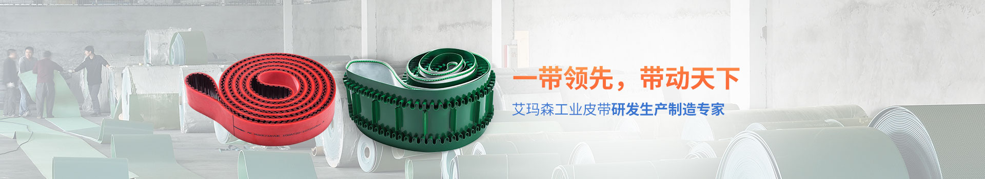 91官网工業皮帶（dài）研發生產製造專家