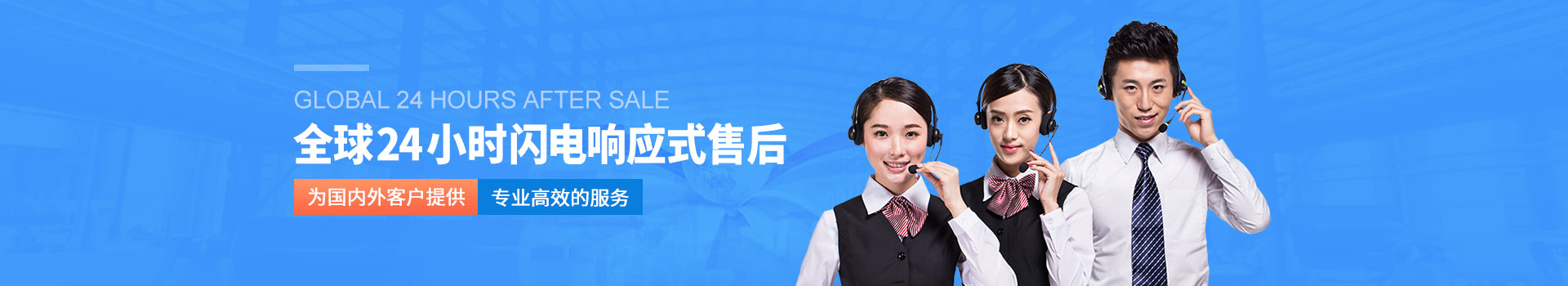 全（quán）球24小時閃電響應（yīng）式售後