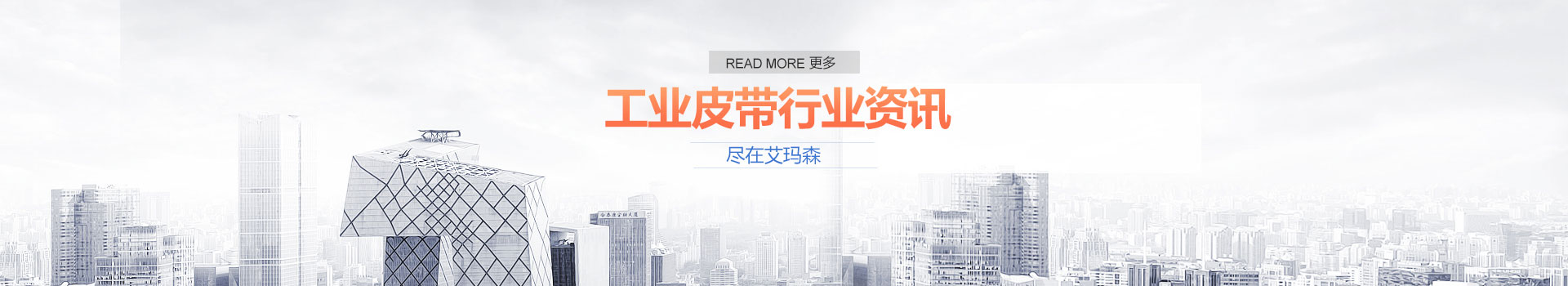 工業皮帶行業資（zī）訊 盡在91官网