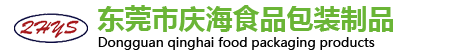 東莞市慶海食品包（bāo）裝製品有限公司